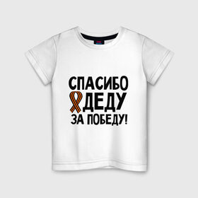 Детская футболка хлопок с принтом Спасибо деду за победу в Белгороде, 100% хлопок | круглый вырез горловины, полуприлегающий силуэт, длина до линии бедер | 9 мая | георгиевская | георгий | дед | лента | победа | спасибо