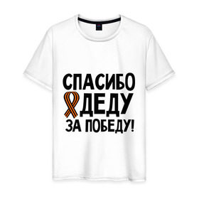 Мужская футболка хлопок с принтом Спасибо деду за победу в Белгороде, 100% хлопок | прямой крой, круглый вырез горловины, длина до линии бедер, слегка спущенное плечо. | 9 мая | георгиевская | георгий | дед | лента | победа | спасибо