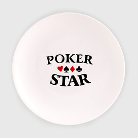 Тарелка с принтом Poker Stars в Белгороде, фарфор | диаметр - 210 мм
диаметр для нанесения принта - 120 мм | Тематика изображения на принте: poker | stars | пики | покер | старс