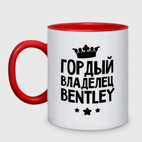 Кружка двухцветная с принтом Гордый владелец Bentley в Белгороде, керамика | объем — 330 мл, диаметр — 80 мм. Цветная ручка и кайма сверху, в некоторых цветах — вся внутренняя часть | bentley | авто | бентли | гордый владелец bentley | гордый владелец бентли | для автолюбителей | для владельцев бентли | машина