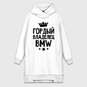 Платье-худи хлопок с принтом Гордый владелец BMW в Белгороде,  |  | bmw | бмв | бэха | гордый владелец bmw | гордый владелец бмв | для автомобилистов | машина | машины | тачка | тачки