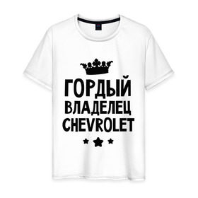 Мужская футболка хлопок с принтом Гордый владелец Chevrolet в Белгороде, 100% хлопок | прямой крой, круглый вырез горловины, длина до линии бедер, слегка спущенное плечо. | chevrolet | гордый владелец chevrolet | гордый владелец шевроле | для автомобилистов | машина | машины | тачка | тачки | шевроле | шевролет