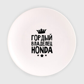 Тарелка с принтом Гордый владелец Honda в Белгороде, фарфор | диаметр - 210 мм
диаметр для нанесения принта - 120 мм | honda | авто | гордый владелец honda | гордый владелец хонда | для автолюбителей | машина | машины | тачка | тачки | хондавод | хондаводка