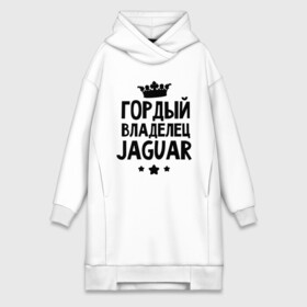 Платье-худи хлопок с принтом Гордый владелец Jaguar в Белгороде,  |  | jaguar | авто | гордый владелец jaguar | гордый владелец ягуар | для автолюбителей | машина | машины | тачка | тачки | ягуар
