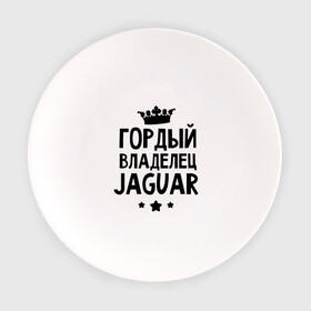 Тарелка с принтом Гордый владелец Jaguar в Белгороде, фарфор | диаметр - 210 мм
диаметр для нанесения принта - 120 мм | jaguar | авто | гордый владелец jaguar | гордый владелец ягуар | для автолюбителей | машина | машины | тачка | тачки | ягуар