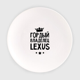Тарелка с принтом Гордый владелец Lexus в Белгороде, фарфор | диаметр - 210 мм
диаметр для нанесения принта - 120 мм | lexus | авто | гордый владелец lexus | гордый владелец лексус | для автолюбителей | лексус | машина | машины | тачка | тачки