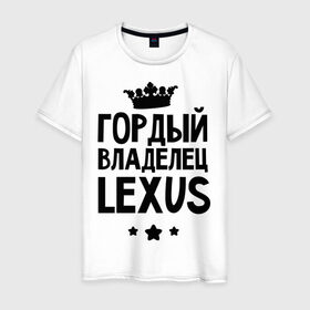 Мужская футболка хлопок с принтом Гордый владелец Lexus в Белгороде, 100% хлопок | прямой крой, круглый вырез горловины, длина до линии бедер, слегка спущенное плечо. | lexus | авто | гордый владелец lexus | гордый владелец лексус | для автолюбителей | лексус | машина | машины | тачка | тачки