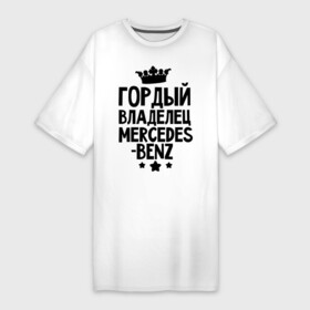 Платье-футболка хлопок с принтом Гордый владелец Mercedes benz в Белгороде,  |  | mercedes benz | авто | гордый владелец mercedes benz | гордый владелец мерседеса | для автолюбителей | машина | машины | мерин | мерс | мерседес | тачка | тачки