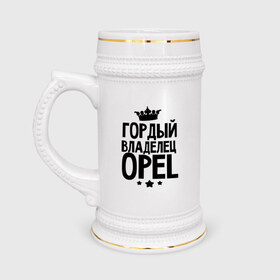 Кружка пивная с принтом Гордый владелец Opel в Белгороде,  керамика (Материал выдерживает высокую температуру, стоит избегать резкого перепада температур) |  объем 630 мл | 