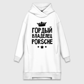Платье-худи хлопок с принтом Гордый владелец Porsche в Белгороде,  |  | porsche | авто | гордый владелец porsche | гордый владелец порше | для автолюбителей | машина | машины | порш | порше | тачка | тачки