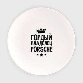 Тарелка с принтом Гордый владелец Porsche в Белгороде, фарфор | диаметр - 210 мм
диаметр для нанесения принта - 120 мм | porsche | авто | гордый владелец porsche | гордый владелец порше | для автолюбителей | машина | машины | порш | порше | тачка | тачки