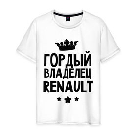 Мужская футболка хлопок с принтом Гордый владелец Renault в Белгороде, 100% хлопок | прямой крой, круглый вырез горловины, длина до линии бедер, слегка спущенное плечо. | Тематика изображения на принте: renault | авто | гордый владелец renault | гордый владелец рено | для автолюбителей | машина | машины | рено | тачка | тачки