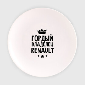 Тарелка 3D с принтом Гордый владелец Renault в Белгороде, фарфор | диаметр - 210 мм
диаметр для нанесения принта - 120 мм | Тематика изображения на принте: renault | авто | гордый владелец renault | гордый владелец рено | для автолюбителей | машина | машины | рено | тачка | тачки