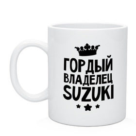 Кружка с принтом Гордый владелец Suzuki в Белгороде, керамика | объем — 330 мл, диаметр — 80 мм. Принт наносится на бока кружки, можно сделать два разных изображения | Тематика изображения на принте: suzuki | авто | гордый владелец suzuki | гордый владелец сузуки | для автолюбителей | машина | машины | сузуки | тачка | тачки