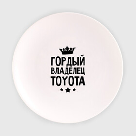 Тарелка с принтом Гордый владелец Toyota в Белгороде, фарфор | диаметр - 210 мм
диаметр для нанесения принта - 120 мм | toyota | авто | гордый владелец toyota | гордый владелец тойоты | для автолюбителей | машина | машины | тачка | тачки | тойота
