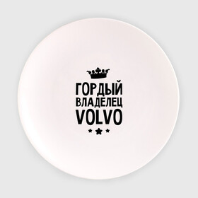 Тарелка с принтом Гордый владелец Volvo в Белгороде, фарфор | диаметр - 210 мм
диаметр для нанесения принта - 120 мм | volvo | авто | гордый владелец volvo | гордый владелец вольво | для автолюбителей | машина | машины | тачка | тачки