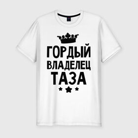 Мужская футболка премиум с принтом Гордый владелец Таза в Белгороде, 92% хлопок, 8% лайкра | приталенный силуэт, круглый вырез ворота, длина до линии бедра, короткий рукав | 