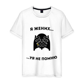Мужская футболка хлопок с принтом Я жених в Белгороде, 100% хлопок | прямой крой, круглый вырез горловины, длина до линии бедер, слегка спущенное плечо. | жених | мальчишник | можно все | молодожены | свадьба