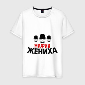 Мужская футболка хлопок с принтом Мафия жениха в Белгороде, 100% хлопок | прямой крой, круглый вырез горловины, длина до линии бедер, слегка спущенное плечо. | банда | жених | мальчишник | мафия жениха | можно все | молодожены | свадьба