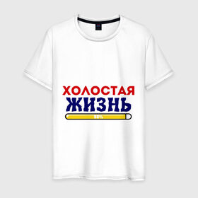 Мужская футболка хлопок с принтом Холостая жизнь 98/100 в Белгороде, 100% хлопок | прямой крой, круглый вырез горловины, длина до линии бедер, слегка спущенное плечо. | жених | мальчишник | можно все | молодожены | свадьба | холостая жизнь
