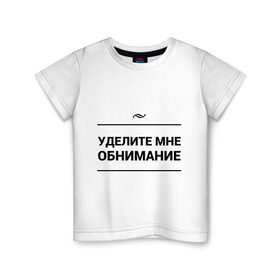 Детская футболка хлопок с принтом Уделите обнимание в Белгороде, 100% хлопок | круглый вырез горловины, полуприлегающий силуэт, длина до линии бедер | внимание | игра слов | обнимание | объятия | чувства