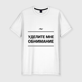 Мужская футболка премиум с принтом Уделите обнимание в Белгороде, 92% хлопок, 8% лайкра | приталенный силуэт, круглый вырез ворота, длина до линии бедра, короткий рукав | внимание | игра слов | обнимание | объятия | чувства