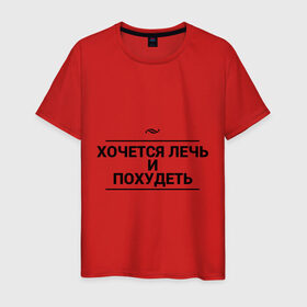 Мужская футболка хлопок с принтом Лечь и похудеть в Белгороде, 100% хлопок | прямой крой, круглый вырез горловины, длина до линии бедер, слегка спущенное плечо. | игра слов | сон | толстый | худой