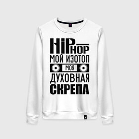 Женский свитшот хлопок с принтом Хип хоп мой изотоп в Белгороде, 100% хлопок | прямой крой, круглый вырез, на манжетах и по низу широкая трикотажная резинка  | хип хоп