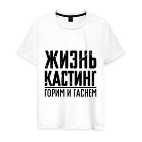 Мужская футболка хлопок с принтом Жизнь кастинг в Белгороде, 100% хлопок | прямой крой, круглый вырез горловины, длина до линии бедер, слегка спущенное плечо. | баста | ноггано