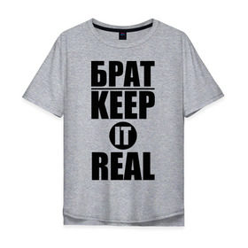 Мужская футболка хлопок Oversize с принтом Keep it real в Белгороде, 100% хлопок | свободный крой, круглый ворот, “спинка” длиннее передней части | Тематика изображения на принте: баста | ноггано