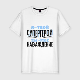 Мужская футболка премиум с принтом Я твой супергерой в Белгороде, 92% хлопок, 8% лайкра | приталенный силуэт, круглый вырез ворота, длина до линии бедра, короткий рукав | rap | музыка | рэп