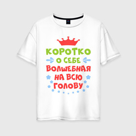 Женская футболка хлопок Oversize с принтом Волшебная на всю голову в Белгороде, 100% хлопок | свободный крой, круглый ворот, спущенный рукав, длина до линии бедер
 | бедовая | волшебная | голова | коротко | о себе