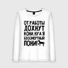 Женский лонгслив хлопок с принтом От работы дохнут пони в Белгороде, 100% хлопок |  | дохнут | жизнь | загруз | кони | пони | работа | труд