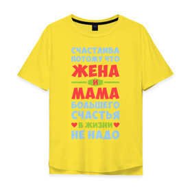 Мужская футболка хлопок Oversize с принтом Счастливая жена и мама в Белгороде, 100% хлопок | свободный крой, круглый ворот, “спинка” длиннее передней части | больше | жена | жизнь | мама | мать | много | счастье