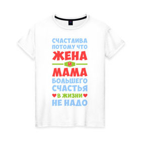 Женская футболка хлопок с принтом Счастливая жена и мама в Белгороде, 100% хлопок | прямой крой, круглый вырез горловины, длина до линии бедер, слегка спущенное плечо | больше | жена | жизнь | мама | мать | много | счастье