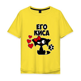 Мужская футболка хлопок Oversize с принтом Его киса в Белгороде, 100% хлопок | свободный крой, круглый ворот, “спинка” длиннее передней части | Тематика изображения на принте: влюбленность | девушкам | его | киса | кошка | любовь | романтика