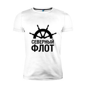 Мужская футболка премиум с принтом Северный флот в Белгороде, 92% хлопок, 8% лайкра | приталенный силуэт, круглый вырез ворота, длина до линии бедра, короткий рукав | капитан | море | моряк | мужчинам | руль | северный флот | флот | штурвал