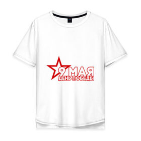 Мужская футболка хлопок Oversize с принтом 9 мая День победы в Белгороде, 100% хлопок | свободный крой, круглый ворот, “спинка” длиннее передней части | 9 мая | день победы