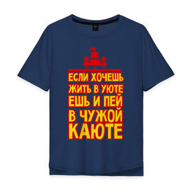 Мужская футболка хлопок Oversize с принтом Жизнь в уюте в Белгороде, 100% хлопок | свободный крой, круглый ворот, “спинка” длиннее передней части | captain | sailor | вмф | волна | капитан | каюта | корабль | любимому | матрос | море | моряк | моряку | мужчине | палуба | подарок | уют | штиль | шторм