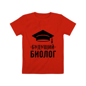 Детская футболка хлопок с принтом Будущий биолог в Белгороде, 100% хлопок | круглый вырез горловины, полуприлегающий силуэт, длина до линии бедер | Тематика изображения на принте: биологу | выпускник | студент