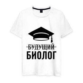 Мужская футболка хлопок с принтом Будущий биолог в Белгороде, 100% хлопок | прямой крой, круглый вырез горловины, длина до линии бедер, слегка спущенное плечо. | Тематика изображения на принте: биологу | выпускник | студент
