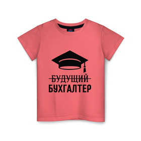 Детская футболка хлопок с принтом Будущий бухгалтер в Белгороде, 100% хлопок | круглый вырез горловины, полуприлегающий силуэт, длина до линии бедер | Тематика изображения на принте: бухгалтеру | выпускник | главбух | студент