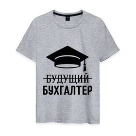 Мужская футболка хлопок с принтом Будущий бухгалтер в Белгороде, 100% хлопок | прямой крой, круглый вырез горловины, длина до линии бедер, слегка спущенное плечо. | бухгалтеру | выпускник | главбух | студент