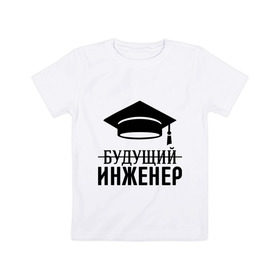 Детская футболка хлопок с принтом Будущий инженер в Белгороде, 100% хлопок | круглый вырез горловины, полуприлегающий силуэт, длина до линии бедер | выпускник | инженеру | студент