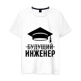 Мужская футболка хлопок с принтом Будущий инженер в Белгороде, 100% хлопок | прямой крой, круглый вырез горловины, длина до линии бедер, слегка спущенное плечо. | выпускник | инженеру | студент