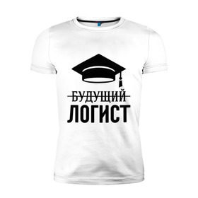 Мужская футболка премиум с принтом Будущий логист в Белгороде, 92% хлопок, 8% лайкра | приталенный силуэт, круглый вырез ворота, длина до линии бедра, короткий рукав | Тематика изображения на принте: выпускник | логисту | студент
