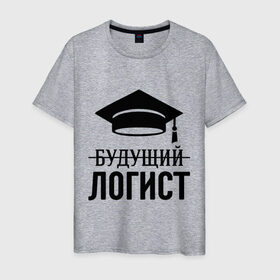 Мужская футболка хлопок с принтом Будущий логист в Белгороде, 100% хлопок | прямой крой, круглый вырез горловины, длина до линии бедер, слегка спущенное плечо. | выпускник | логисту | студент