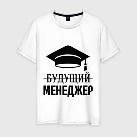 Мужская футболка хлопок с принтом Будущий менеджер в Белгороде, 100% хлопок | прямой крой, круглый вырез горловины, длина до линии бедер, слегка спущенное плечо. | 