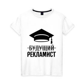 Женская футболка хлопок с принтом Будущий рекламист в Белгороде, 100% хлопок | прямой крой, круглый вырез горловины, длина до линии бедер, слегка спущенное плечо | выпускник | рекламщик | студент