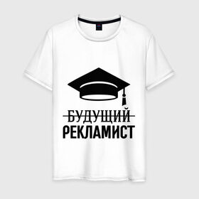 Мужская футболка хлопок с принтом Будущий рекламист в Белгороде, 100% хлопок | прямой крой, круглый вырез горловины, длина до линии бедер, слегка спущенное плечо. | выпускник | рекламщик | студент